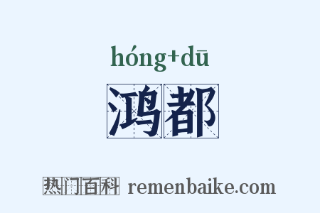 鸿都是什么意思的图片